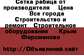 Сетка рабица от производителя  › Цена ­ 410 - Все города Строительство и ремонт » Строительное оборудование   . Крым,Ферсманово
